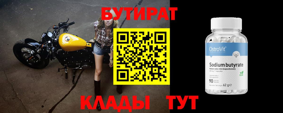 БУТИРАТ  Вход с VPN  Курчатов  БУТИРАТ бутик 