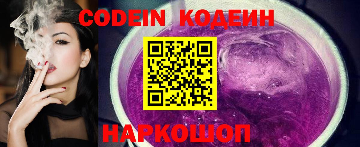 Кодеин Purple Drank  Вход с VPN  Курчатов  Кодеиновый сироп Lean напиток Lean (лин) 